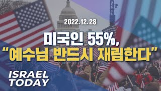 [Brad TV] 이스라엘 투데이 2022년 12월 28일 - 미국인 55%, “예수님 반드시 재림한다”