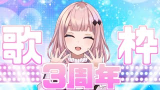 【#歌枠】活動3周年！感謝のお歌ですわ♪【Vtuber/愛野いりす】