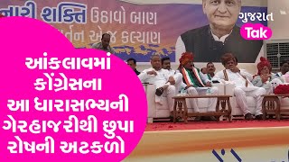 Gujarat Election: આંકલાવમાં Congress ના આ MLA ની ગેરહાજરીથી છુપા રોષની અટકળો | GT