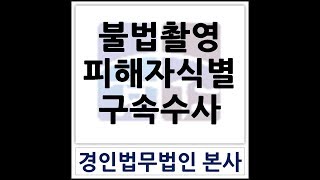 #인천성범죄변호사 #경인법무법인 #법친구