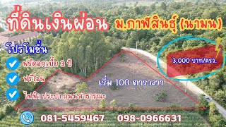 ที่ดินแบ่งขาย ม.กาฬสินธุ์ ไฟฟ้า ประปา l เริ่มต้น 300,000 บ./แปลง ฟรีดอกเบี้ย 3 ปี ฟรีโอน จ่ายสดลดอีก