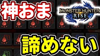 【🔴モンハンライズ】雷神でいいお守り出したい人一緒にやりませんか？配信！＃２３