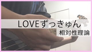 【相対性理論】LOVEずっきゅん【ベースカバー/弾いてみた】