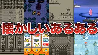 【懐かしすぎる】絶対に1度は経験したポケモンあるある15選【歴代ポケモン】