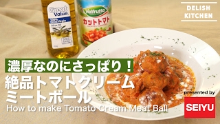 濃厚なのにさっぱり！絶品トマトクリームミートボールの作り方　｜　How to make Tomato Cream Meat Ball