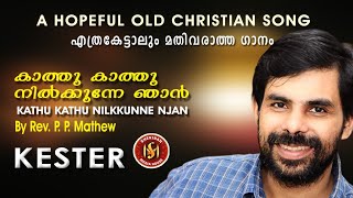 Kathu Kathu | കാത്തുകാത്തുനിൽക്കുന്നെ | KESTER | Super Hit Christian Song | Shekinah Media House©️