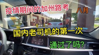 疫情期间的加州路考｜八月路考｜国内老司机的第一次美国路考｜Fullerton DMV｜成绩单分析｜他通过了吗？