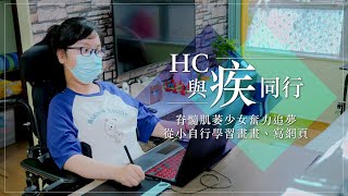 【#HC與疾同行】脊髓肌萎少女奮力追夢 從小自行學習畫畫、寫網頁