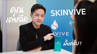 เคยฉีด Skinvive มั้ยครับ?