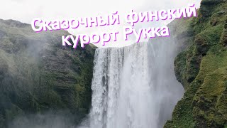 Сказочный финский курорт Рукка