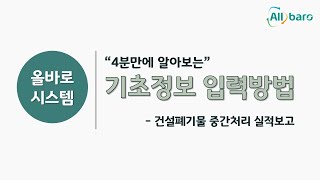 [올바로시스템]  #15 건설폐기물 중간처리 실적보고 인허가정보 입력방법