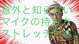 Voice De Radio Re ボイトレ マイク 持ち方 ⑯