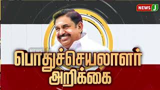 #BREAKINGNEWS : விடியா திமுக அரசின் முதலமைச்சருக்கு எதிர்க்கட்சித் தலைவர் கடும் கண்டனம்... | #newsj