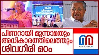 പിണറായി മൂന്നാമതും സര്‍ക്കാരുണ്ടാക്കുമെന്ന് ശിവഗിരി മഠം l Sivagiri Mutt