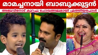 പാട്ട് വേദിയിലെ ക്രിസ്മസ് ദിനാഘോഷത്തിൽ തിളങ്ങി ബാബുക്കുട്ടൻ | Top singer season 3 | Top singer