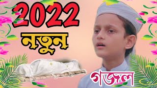 ২০২২ এর নতুন গজল Bangla gazal#bangla_news Bangla gojol new