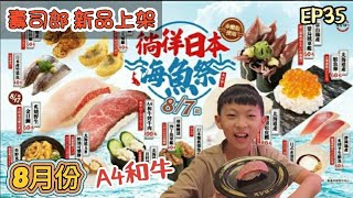 【翔哥阿猜】壽司郎 8月份 新菜單 A4和牛烤牛肉 酥炸牡蠣 黑鮪魚中腹 超值 開箱 MA食P EP35