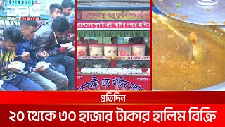 খুলনার ঐতিহ্যবাহী চুইঝালের হালিম | DBC NEWS