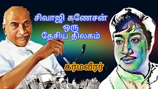 சிவாஜி ஒரு தேசியத்திலகம். காமராஜர் பாராட்டு....