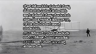 ವಿಮಾನವನ್ನು ಮೊದಲು ಎಲ್ಲಿ ಯಾರು ಎಷ್ಟು ಅಡಿ ಎತರ ಹಾರಿತು???