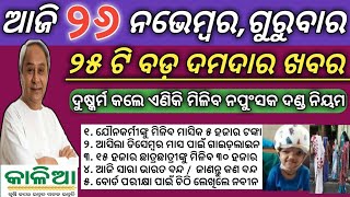 ଆଜି ୨୬ ନଭେମ୍ବର ଗୁରୁବାର ୨୫ ଟି ବଡ଼ ଖବର ! Today breaking news ! 7 a.m. Headlines ! Smile odisha