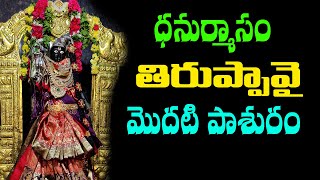 ధనుర్మాసం సందర్భంగా ఈరోజు తిరుప్పావై మొదటి పాశురం || srichakramtv