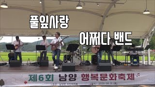 풀잎사랑-어쩌다밴드.문화터미널 세모