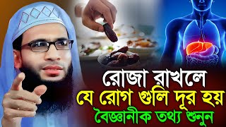 রোজা রাখলে যে রোগ গুলি দূর হয় |abdullah zubair waz | আব্দুল্লাহ জুবায়ের ওয়াজ | zubair jalsa