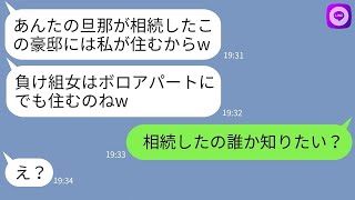 【LINE】夫が父の遺産を相続したと知った途端に略奪宣言する親友「豪邸と旦那もらうねw」→...www 【ライン】【スカッとする話】【浮気・不倫】【感動する話】【2ch】【朗読】【総集編】【修羅場】