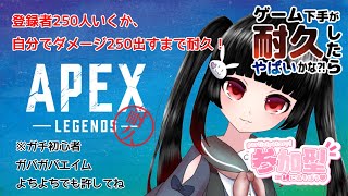 【Apex/耐久】登録者200人ありがとう！250人耐久えぺぺ！【参加型】