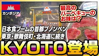 日本食ブームのカンボジア首都プノンペンで「KYOTO」登場！最高のバーベキューのお味は〇〇！