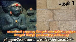 பராந்தகன் பேத்தி தானமளித்த கல்வெட்டு ! #subscribe #rajarajacholan #documentary #youtuber #history