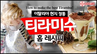 프롤라 티라미수를 탄생시킨 홈 티라미수레시피 Tiramisu original Home recipe