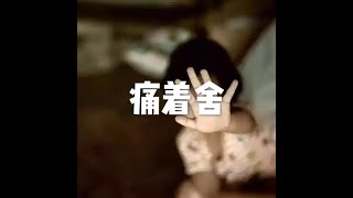 201511 痛着舍21685