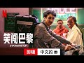 笑闯巴黎 (第一部剪辑配有字幕) | 中文的預告片 | Netflix