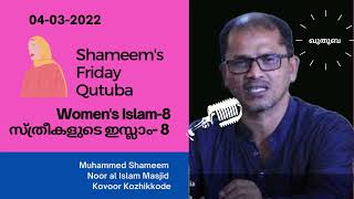 Shameem Qutuba 04 03 2022 Women's Islam-8  സ്ത്രീകളുടെ ഇസ്ലാം -8