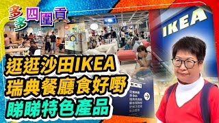 多多帶大家逛沙田IKEA，去瑞典餐廳食好嘢，睇睇特色產品 #多多 #ikea #宜家