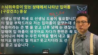 소뇌위축증이 있는 상태에서 나타나는 입마름(구강건조) 증상이 나타날 때 도움되는 혈자리