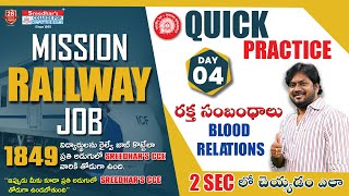 రక్త సంబంధాలు(Blood Relations) Best Tricks | MISSION RAILWAY JOB 2024 | DAY 04 | Reasoning