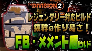 【The Division２】性能・作り易さが抜群！迷ってる人にオススメしたい盾ビルドを紹介します！