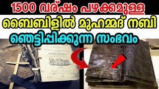 ബൈബിളിൽ മുഹമ്മദ് നബി ഞെട്ടിപ്പിക്കുന്ന സംഭവം | bible vs quran flash news breaking news marhaba media