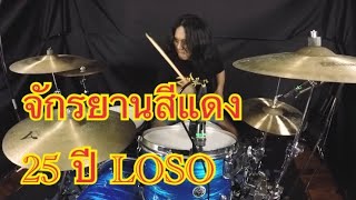 จักรยานสีแดง - LOSO (Playthrough by Yai LOSO)