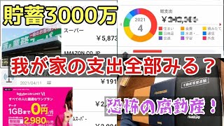 【家計簿全部見せます！】本気なら節約術の前に資産を守れ！だから、貯蓄出来る！2021年4月の支出！