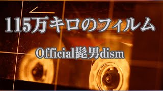 【カラオケ】115万キロのフィルム - Official髭男dism【オフボーカル】