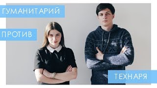 ТЕХНАРЬ VS ГУМАНИТАРИЙ-2 I ШКОЛЬНЫЕ ВОПРОСЫ