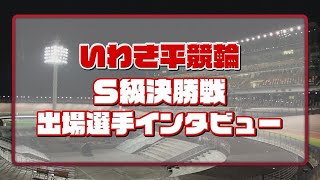 いわき平競輪 6月30日 S級決勝インタビュー