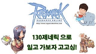 Ragnarok(Korean servers)  라그나로크바포서버! 130제네릭 일고 가보자 고고싱!