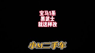 宝马1系 黑武士就这样改