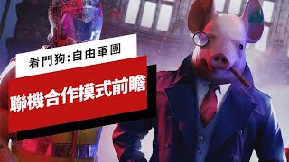 《看門狗:自由軍團》多人連線合作模式前瞻 Watch Dogs: Legion Online Co-Op Preview