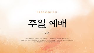 시대 전환점의 한 몫을 하는 교회 (사도행전 11:19-26)